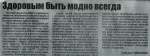 Здоровим бути модно